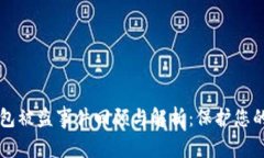 比特币钱包被盗事件回顾