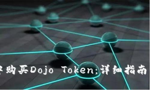 如何在TP钱包中购买Dojo Token：详细指南与常见问题解析