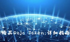 如何在TP钱包中购买Dojo 