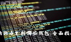 狗狗币支持哪些钱包：全