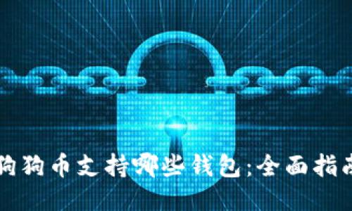 狗狗币支持哪些钱包：全面指南