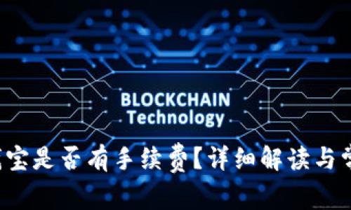  TP钱包转钱宝是否有手续费？详细解读与常见问题解析