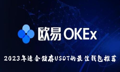 2023年适合储存USDT的最佳钱包推荐