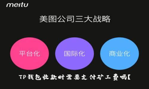 TP钱包收款时需要支付矿工费吗？