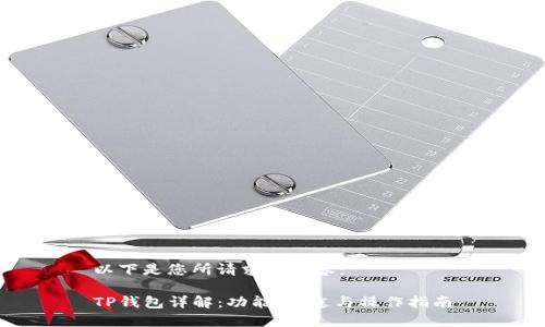 以下是您所请求的内容：

TP钱包详解：功能、用途与操作指南
