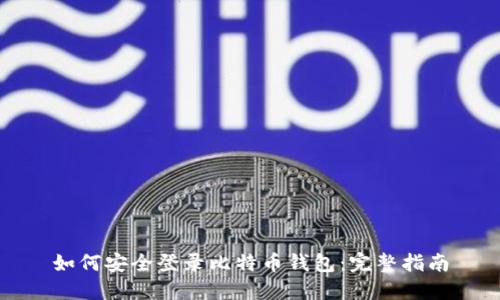 如何安全登录比特币钱包：完整指南