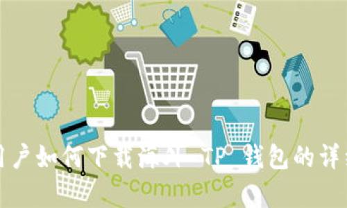 安卓用户如何下载海外 TP 钱包的详细指南