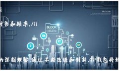    TP钱包产品政策调整全面