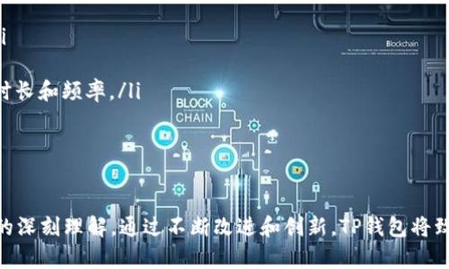    TP钱包产品政策调整全面解析  / 

 guanjianci  TP钱包, 产品政策, 加密货币, 钱包安全, 用户体验  /guanjianci 

引言
在这个数字化加速发展的时代，加密货币钱包的使用越来越普及。作为其中的重要一员，TP钱包凭借其创新的产品设计和用户体验吸引了大量用户。然而，随着市场环境、法规的变化以及用户需求的不断升级，TP钱包也需要对其产品政策进行相应的调整。
本文将对TP钱包的产品政策调整进行全面解析，探讨这一政策调整对用户及市场的影响，阐明其背后的意义，并对常见的相关问题进行详细解答。

TP钱包政策调整背景
随着加密货币市场的迅速发展，运营TP钱包的公司面临着越来越多的挑战，包括市场竞争加剧、法规变化、用户期望的提升等。市场对产品安全性、用户隐私保护、交易效率等方面的要求不断提高。为了适应这些变化，TP钱包决定对其产品政策进行全面的调整，以更好地服务于用户，提升市场竞争力。
政策调整的背景主要包括以下几个方面：
ul
  listrong市场竞争加剧：/strong加密货币钱包市场正变得越来越拥挤，TP钱包需要通过产品和提升用户体验来保持其市场份额。/li
  listrong法规环境变化：/strong各国对加密货币的法律监管越来越严格，TP钱包必须确保自身产品合规，以避免法律风险。/li
  listrong用户需求变化：/strong用户对于钱包的安全性、便捷性和功能多样性的需求不断提高，TP钱包需要根据用户反馈调整其产品政策。/li
/ul

产品政策调整的主要内容
TP钱包的产品政策调整涉及多个方面，主要包括以下几点：

h41. 安全性提升/h4
安全性是加密货币钱包的重中之重，TP钱包在产品政策调整中，强化了对用户资产安全的保障措施。这主要表现在：
ul
  listrong双重身份验证： /strong引入了双重身份验证机制，用户在进行资金转移或关键操作时，需要通过手机短信或邮箱确认其身份。这样可以有效防止未经授权的操作。/li
  listrongCold Wallet技术： /strong增加了冷钱包支持，用户可将大部分资产存放于离线冷钱包中，大幅降低黑客攻击的风险。/li
  listrong定期安全审计：/strongTP钱包还计划定期进行安全审计，确保其系统的安全性和稳定性。/li
/ul

h42. 用户体验/h4
在用户体验方面，TP钱包进行了了一系列。这些包括：
ul
  listrong简化操作流程：/strong重构了用户界面的设计，简化了交易和资产管理流程，使用户在使用时更加便捷。/li
  listrong多语言支持：/strong增加了多语言界面，以满足全球用户的需求，提升用户的使用体验。/li
  listrong增加用户反馈渠道：/strong开设专门的用户反馈通道，主动收集用户意见和建议，让用户参与产品的迭代与改进。/li
/ul

h43. 功能多样化/h4
为了适应用户多样化的需求，TP钱包在功能上增加了若干新特点：
ul
  listrong支持更多币种：/strong扩大了支持的币种范围，增加了微众币、稳定币等热门数字货币的支持，吸引更多用户加入。/li
  listrongDeFi功能支持：/strong引入去中心化金融（DeFi）功能，用户可以直接通过TP钱包进行投资、借贷等操作，这一举措将吸引更多高端用户。/li
  listrongNFT交易平台： /strong开发了NFT相关交易功能，用户可以在TP钱包内交易、存储NFT资产。/li
/ul

可能相关问题解答

问题一：TP钱包的政策调整具体给用户带来了哪些好处？
TP钱包的政策调整对于用户而言，带来了明显的好处，主要体现在以下几个方面：
ul
  listrong增强安全感：/strong通过引入双重身份验证和冷钱包技术，用户的资产安全有了保障。用户在进行大额转账时，不再需要担心因为安全漏洞而导致资产损失。/li
  listrong提升使用体验：/strong操作流程的简化意味着用户可以更快速、更高效地完成交易和资产管理，节省时间并提升满意度。/li
  listrong更多投资机会：/strong随着DeFi功能的引入，用户可以积极参与到新兴财务生态中，探索多元化的投资方式，为资产增值提供了更多选择。/li
  listrong及时反馈机制：/strong增加的用户反馈渠道使用户能够更好地表达自己的需求和建议，TP钱包也能根据这些信息不断调整和产品政策。/li
/ul
总的来说，TP钱包的用户政策调整不仅提升了用户的安全保障和使用体验，也为用户提供了更多的投资机会，增强了他们在数字货币市场中的竞争力。

问题二：TP钱包如何应对加密货币行业的法规变化？
面对加密货币行业的法规变化，TP钱包采取了以下几种应对措施：
ul
  listrong合规审查机制：/strongTP钱包设立了专门的合规审查团队，负责追踪和解析各国的法规变化，并分析其对产品政策的影响。确保所有服务都符合地方的法规要求。/li
  listrong合作律师事务所：/strong与专业的法律顾问和律师事务所合作，确保在产品设计和服务提供方面满足各国法律的要求，这样可以避免不必要的法律风险。/li
  listrong透明沟通：/strong随着政策的调整，TP钱包会及时通过官方渠道向用户通报相关法规的变化，并告知用户如何合理合规地使用钱包。这种沟通方式也提高了用户的信任度。/li
/ul
通过这些措施，TP钱包不仅了合规性，也展现了对用户资产安全及合法性的重视。

问题三：TP钱包如何提高用户的资产安全性？
提升资产安全性是TP钱包调整政策的重要目标之一。具体措施包括：
ul
  listrong多重加密技术：/strong在用户的数字资产进行存储和交易时，TP钱包使用多重加密技术，确保用户数据和资金的安全。/li
  listrong资产保险机制：/strongTP钱包通过引入资产保险制度，以保障用户在特定情况下的资产安全。当出现不可预见的黑客攻击或者系统故障时，能够通过保险弥补用户的损失。/li
  listrong安全教育推广：/strongTP钱包不仅关注技术层面的安全堤坝，同时也积极开展安全教育活动，帮助用户增强风险意识，提高他们对网络诈骗和黑客攻击的警惕性。/li
/ul
TP钱包通过这些策略, 真正做到为用户的资产安全保驾护航。

问题四：TP钱包的产品政策调整是否会影响用户的使用成本？
TP钱包的产品政策调整在某些方面可能会影响用户的使用成本，具体分析如下：
ul
  listrong交易费用：/strong随着新功能和服务的引入，TP钱包可能会适当调整交易费用结构。在推出新的DeFi和NFT功能之后，部分交易可能会包含手续费。但这些费用的涨幅会受到市场情况的影响和公司政策的约束，以保持用户的接受度。/li
  listrong服务质量提高：/strong用户在享受到安全性、服务质量和便捷性提高的同时，可能认为支付一定的费用是值得的。因此，即使存在小幅度的涨价，用户也有可能愿意承担。/li
  listrong成本控制：/strong为提升服务和安全，TP钱包将在基础设施投资、技术研发等方面做出更多投入，长期看，可能会赶上用户成本增加的风险。/li
/ul
总体而言，虽然TP钱包的产品政策调整可能暂时带来一些使用成本的增加，但提升的服务质量和安全性将对用户体验产生积极影响。

问题五：TP钱包的未来发展趋势如何？
在进行产品政策调整后，TP钱包未来的发展趋势将更加多元化，主要体现在几个方面：
ul
  listrong全球化布局：/strongTP钱包将持续扩大其国际市场的影响力，通过多语言支持和本地化服务吸引更多用户。/li
  listrong技术创新：/strong不断加大对新技术的研发投入，尤其是在区块链技术、人工智能等领域，以提高产品的安全性和便捷性。/li
  listrong社区驱动：/strongTP钱包将更多地依赖于社区用户的反馈和建议，增强用户的参与感和归属感，推动产品的迭代和改进。/li
  listrong生态系统构建：/strong通过和其他DeFi、NFT等项目的合作，构建一个完整的生态系统，提升用户的粘性并增加用户的使用时长和频率。/li
/ul
基于上述趋势，TP钱包未来将成为一个更加综合化、用户友好和具备强大功能的加密货币钱包，在不断发展的市场中脱颖而出。

结语
TP钱包的产品政策调整旨在提升用户的安全性和体验，同时符合市场的变化和用户的需求。这一决定反映了其对市场竞争和法律合规的深刻理解。通过不断改进和创新，TP钱包将致力于为用户提供更全面、更安全、更便捷的数字资产管理服务。在这个快速发展且充满可能性的加密货币时代，TP钱包的前景值得期待。