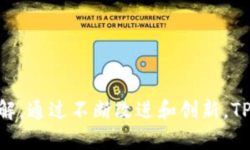    TP钱包产品政策调整全面解析  / 

 guanjianci  TP钱包, 产品政策, 加密货币, 钱包安全, 用户体验  /guanjianci 

引言
在这个数字化加速发展的时代，加密货币钱包的使用越来越普及。作为其中的重要一员，TP钱包凭借其创新的产品设计和用户体验吸引了大量用户。然而，随着市场环境、法规的变化以及用户需求的不断升级，TP钱包也需要对其产品政策进行相应的调整。
本文将对TP钱包的产品政策调整进行全面解析，探讨这一政策调整对用户及市场的影响，阐明其背后的意义，并对常见的相关问题进行详细解答。

TP钱包政策调整背景
随着加密货币市场的迅速发展，运营TP钱包的公司面临着越来越多的挑战，包括市场竞争加剧、法规变化、用户期望的提升等。市场对产品安全性、用户隐私保护、交易效率等方面的要求不断提高。为了适应这些变化，TP钱包决定对其产品政策进行全面的调整，以更好地服务于用户，提升市场竞争力。
政策调整的背景主要包括以下几个方面：
ul
  listrong市场竞争加剧：/strong加密货币钱包市场正变得越来越拥挤，TP钱包需要通过产品和提升用户体验来保持其市场份额。/li
  listrong法规环境变化：/strong各国对加密货币的法律监管越来越严格，TP钱包必须确保自身产品合规，以避免法律风险。/li
  listrong用户需求变化：/strong用户对于钱包的安全性、便捷性和功能多样性的需求不断提高，TP钱包需要根据用户反馈调整其产品政策。/li
/ul

产品政策调整的主要内容
TP钱包的产品政策调整涉及多个方面，主要包括以下几点：

h41. 安全性提升/h4
安全性是加密货币钱包的重中之重，TP钱包在产品政策调整中，强化了对用户资产安全的保障措施。这主要表现在：
ul
  listrong双重身份验证： /strong引入了双重身份验证机制，用户在进行资金转移或关键操作时，需要通过手机短信或邮箱确认其身份。这样可以有效防止未经授权的操作。/li
  listrongCold Wallet技术： /strong增加了冷钱包支持，用户可将大部分资产存放于离线冷钱包中，大幅降低黑客攻击的风险。/li
  listrong定期安全审计：/strongTP钱包还计划定期进行安全审计，确保其系统的安全性和稳定性。/li
/ul

h42. 用户体验/h4
在用户体验方面，TP钱包进行了了一系列。这些包括：
ul
  listrong简化操作流程：/strong重构了用户界面的设计，简化了交易和资产管理流程，使用户在使用时更加便捷。/li
  listrong多语言支持：/strong增加了多语言界面，以满足全球用户的需求，提升用户的使用体验。/li
  listrong增加用户反馈渠道：/strong开设专门的用户反馈通道，主动收集用户意见和建议，让用户参与产品的迭代与改进。/li
/ul

h43. 功能多样化/h4
为了适应用户多样化的需求，TP钱包在功能上增加了若干新特点：
ul
  listrong支持更多币种：/strong扩大了支持的币种范围，增加了微众币、稳定币等热门数字货币的支持，吸引更多用户加入。/li
  listrongDeFi功能支持：/strong引入去中心化金融（DeFi）功能，用户可以直接通过TP钱包进行投资、借贷等操作，这一举措将吸引更多高端用户。/li
  listrongNFT交易平台： /strong开发了NFT相关交易功能，用户可以在TP钱包内交易、存储NFT资产。/li
/ul

可能相关问题解答

问题一：TP钱包的政策调整具体给用户带来了哪些好处？
TP钱包的政策调整对于用户而言，带来了明显的好处，主要体现在以下几个方面：
ul
  listrong增强安全感：/strong通过引入双重身份验证和冷钱包技术，用户的资产安全有了保障。用户在进行大额转账时，不再需要担心因为安全漏洞而导致资产损失。/li
  listrong提升使用体验：/strong操作流程的简化意味着用户可以更快速、更高效地完成交易和资产管理，节省时间并提升满意度。/li
  listrong更多投资机会：/strong随着DeFi功能的引入，用户可以积极参与到新兴财务生态中，探索多元化的投资方式，为资产增值提供了更多选择。/li
  listrong及时反馈机制：/strong增加的用户反馈渠道使用户能够更好地表达自己的需求和建议，TP钱包也能根据这些信息不断调整和产品政策。/li
/ul
总的来说，TP钱包的用户政策调整不仅提升了用户的安全保障和使用体验，也为用户提供了更多的投资机会，增强了他们在数字货币市场中的竞争力。

问题二：TP钱包如何应对加密货币行业的法规变化？
面对加密货币行业的法规变化，TP钱包采取了以下几种应对措施：
ul
  listrong合规审查机制：/strongTP钱包设立了专门的合规审查团队，负责追踪和解析各国的法规变化，并分析其对产品政策的影响。确保所有服务都符合地方的法规要求。/li
  listrong合作律师事务所：/strong与专业的法律顾问和律师事务所合作，确保在产品设计和服务提供方面满足各国法律的要求，这样可以避免不必要的法律风险。/li
  listrong透明沟通：/strong随着政策的调整，TP钱包会及时通过官方渠道向用户通报相关法规的变化，并告知用户如何合理合规地使用钱包。这种沟通方式也提高了用户的信任度。/li
/ul
通过这些措施，TP钱包不仅了合规性，也展现了对用户资产安全及合法性的重视。

问题三：TP钱包如何提高用户的资产安全性？
提升资产安全性是TP钱包调整政策的重要目标之一。具体措施包括：
ul
  listrong多重加密技术：/strong在用户的数字资产进行存储和交易时，TP钱包使用多重加密技术，确保用户数据和资金的安全。/li
  listrong资产保险机制：/strongTP钱包通过引入资产保险制度，以保障用户在特定情况下的资产安全。当出现不可预见的黑客攻击或者系统故障时，能够通过保险弥补用户的损失。/li
  listrong安全教育推广：/strongTP钱包不仅关注技术层面的安全堤坝，同时也积极开展安全教育活动，帮助用户增强风险意识，提高他们对网络诈骗和黑客攻击的警惕性。/li
/ul
TP钱包通过这些策略, 真正做到为用户的资产安全保驾护航。

问题四：TP钱包的产品政策调整是否会影响用户的使用成本？
TP钱包的产品政策调整在某些方面可能会影响用户的使用成本，具体分析如下：
ul
  listrong交易费用：/strong随着新功能和服务的引入，TP钱包可能会适当调整交易费用结构。在推出新的DeFi和NFT功能之后，部分交易可能会包含手续费。但这些费用的涨幅会受到市场情况的影响和公司政策的约束，以保持用户的接受度。/li
  listrong服务质量提高：/strong用户在享受到安全性、服务质量和便捷性提高的同时，可能认为支付一定的费用是值得的。因此，即使存在小幅度的涨价，用户也有可能愿意承担。/li
  listrong成本控制：/strong为提升服务和安全，TP钱包将在基础设施投资、技术研发等方面做出更多投入，长期看，可能会赶上用户成本增加的风险。/li
/ul
总体而言，虽然TP钱包的产品政策调整可能暂时带来一些使用成本的增加，但提升的服务质量和安全性将对用户体验产生积极影响。

问题五：TP钱包的未来发展趋势如何？
在进行产品政策调整后，TP钱包未来的发展趋势将更加多元化，主要体现在几个方面：
ul
  listrong全球化布局：/strongTP钱包将持续扩大其国际市场的影响力，通过多语言支持和本地化服务吸引更多用户。/li
  listrong技术创新：/strong不断加大对新技术的研发投入，尤其是在区块链技术、人工智能等领域，以提高产品的安全性和便捷性。/li
  listrong社区驱动：/strongTP钱包将更多地依赖于社区用户的反馈和建议，增强用户的参与感和归属感，推动产品的迭代和改进。/li
  listrong生态系统构建：/strong通过和其他DeFi、NFT等项目的合作，构建一个完整的生态系统，提升用户的粘性并增加用户的使用时长和频率。/li
/ul
基于上述趋势，TP钱包未来将成为一个更加综合化、用户友好和具备强大功能的加密货币钱包，在不断发展的市场中脱颖而出。

结语
TP钱包的产品政策调整旨在提升用户的安全性和体验，同时符合市场的变化和用户的需求。这一决定反映了其对市场竞争和法律合规的深刻理解。通过不断改进和创新，TP钱包将致力于为用户提供更全面、更安全、更便捷的数字资产管理服务。在这个快速发展且充满可能性的加密货币时代，TP钱包的前景值得期待。