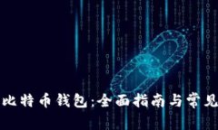 如何登录比特币钱包：全