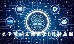 TP钱包为什么不可以直接出