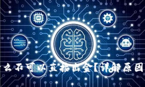 TP钱包为什么不可以直接出金？详解原因与解决方案