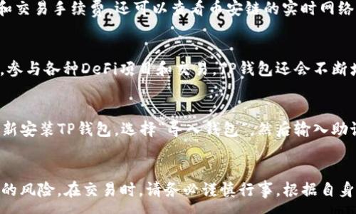 :
  如何通过TP钱包在币安链上购买数字货币的详细视频教程 / 

 guanjianci  TP钱包, 币安链, 购买数字货币, 加密货币, 钱包使用技巧 /guanjianci 

一、引言
在区块链技术不断发展的今天，数字货币的使用越来越普遍。TP钱包作为一个安全、方便的数字货币钱包，受到了广大用户的喜爱。尤其是在币安链上，用户可以通过TP钱包轻松购买各种数字货币。本文将为大家提供一个详细的视频教程，教您如何使用TP钱包在币安链上购买数字货币，并解答与此相关的一些常见问题。

二、什么是TP钱包
TP钱包（TokenPocket）是一款多链数字货币钱包，支持以太坊、币安链、TRON等多个公链，同时也支持多种代币的管理。用户可以通过TP钱包进行资产的存储、转账、交易、DApp访问和参与DeFi等操作。支持多种语言，并具备强大的安全性和易用性。在买币方面，TP钱包为用户提供了简单的操作流程，非常适合新手用户。

三、币安链概述
币安链（Binance Chain）是由知名数字货币交易所币安（Binance）所推出的区块链平台，其主要功能是支持高速的交易和资产发行。币安链的另一个重要组成部分是币安智能链（Binance Smart Chain），它为用户提供了更强大的DeFi、智能合约等功能。由于其高性能和低费用，币安链的受欢迎程度逐渐上升，成为许多用户进行交易和投资的首选平台。

四、如何通过TP钱包在币安链上购买数字货币
下面是通过TP钱包购买数字货币的具体步骤，请根据以下步骤操作：

h41. 下载并安装TP钱包/h4
访问TP钱包的官方网站或主流应用商店，下载并安装TP钱包应用。安装完成后，打开应用，您将看到创建新钱包或导入已有钱包的选项。如果您是新用户，可以选择创建新钱包，按照提示进行设置。

h42. 加载您的币安链钱包/h4
在TP钱包中，您需要选择币安链作为操作链。在钱包主界面，点击“添加”或“选择网络”，然后选择币安链。您可以看到您的币安链地址，以便后续的资金转入和购买操作。

h43. 充值资金/h4
为了购买数字货币，您需要先在您的币安链地址上充值资金。可以通过其他钱包或者交易所转入币安链的BNB等代币到您的TP钱包。在TP钱包主界面的“资产”选项中，点击您的币安链钱包，选择“接收”获取您的地址。将资金转入该地址，等待交易确认。

h44. 购买数字货币/h4
在TP钱包中，点击“去中心化交易所（DEX）”选项。在DEX页面中，选择您想要购买的数字货币，输入想要购买的数量，然后确认交易。此时您将看到交易的汇率和手续费，确认无误后点击“确认交易”。在TP钱包中，您可以实时看到交易的进展。

h45. 查询交易状态/h4
购买成功后，您可以在您的资产列表中看到您新购买的数字货币。如果购买过程中出现问题，可以通过交易记录查看详细情况，或咨询TP钱包的客服支持。

五、可能相关问题
以下是与如何通过TP钱包在币安链上购买数字货币相关的五个常见问题，以及各个问题的详细解析。

1. TP钱包安全吗？
TP钱包在安全性方面有多重保障。首先，TP钱包采用了行业领先的加密技术，保证用户的私钥和助记词的安全。用户的资产在本地存储，不会上传到云端或其他服务器。这使得即使是在网络攻击的情况下，用户的资产也能得到保护。此外，TP钱包还不断升级其安全措施，定期进行安全漏洞检测，确保钱包的安全性始终处于高水平。

2. 购买数字货币需要支付哪些费用？
在TP钱包上购买数字货币时，用户需要支付交易手续费。手续费通常由网络费用和平台费用组成。网络费用是由币安链的网络状态决定的，可能会因网络拥堵情况而有所不同。而平台费用则是TP钱包收取的手续费，通常是以一定比例的BNB或其他资产进行收费。在进行购买时，TP钱包会明确告知用户相关资产的手续费详情，以便用户做出合理的决策。

3. 如何保证在购买过程中的交易成功？
为了确保购买过程中的交易成功，用户需要注意以下几点。首先，确保您的网络连接良好，避免在网络不稳定时进行交易。其次，确认您的钱包中有足够的资金，包括所购买金额和交易手续费。还可以查看币安链的实时网络状态，确认当前网络没有拥堵，最后，耐心等待交易确认，有时候交易确认需要一定时间，可以在交易记录中随时检查状态。如果长时间未能确认，可以考虑撤销并重新提交交易。

4. TP钱包支持哪些数字货币？
TP钱包支持多种数字货币，主要包括但不限于以太坊（ETH）、比特币（BTC）、币安币（BNB）以及各种基于币安链和以太坊链的代币。用户可以通过TP钱包方便地管理自己的资产，参与各种DeFi项目和交易。TP钱包还会不断增加对新币种的支持，用户可以关注其官方网站或社交媒体获取最新的更新信息。

5. 如果忘记了TP钱包的密码，应该怎么办？
如果用户忘记了TP钱包的密码，通常可以通过助记词恢复钱包的访问。TP钱包为每个新钱包提供助记词，用户可以在创建钱包时将其安全保存。如果您记得助记词，可以通过重新安装TP钱包，选择“导入钱包”，然后输入助记词以恢复钱包。如果您完全不能访问助手词或密码，则很可能无法恢复钱包，因此在创建时一定要妥善保管助记词和密码，以避免这种情况的发生。

六、结语
通过以上的方法，相信您已经了解了如何通过TP钱包在币安链上购买数字货币的步骤。同时，解答了与此相关的一些常见问题。数字货币投资虽然充满了机会，但也伴随着一定的风险。在交易时，请务必谨慎行事，根据自身的风险承受能力进行投资决策。希望您能通过TP钱包在币安链上进行安全而顺利的数字货币交易！