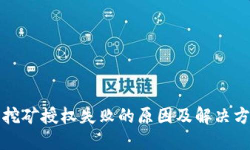 TP钱包挖矿授权失败的原因及解决方案详解