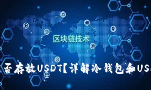 冷钱包能否存放USDT？详解冷钱包和USDT的关系