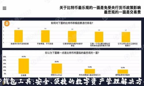 
TP钱包工具：安全、便捷的数字资产管理解决方案