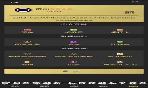 TP钱包密钥数字解析：如何理解和管理数字密钥