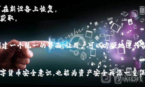    TP钱包交易无法进行的全面解析与解决方案  / 
 guanjianci  TP钱包, 交易问题, 数字货币, 去中心化, 安全性  /guanjianci 

在当今数字货币蓬勃发展的背景下，TP钱包因其去中心化的特性和用户友好的界面，吸引了大量用户。然而，用户在使用TP钱包进行交易时，时常会遇到交易无法进行的情况。这不仅会给用户带来麻烦，同时也影响了用户对数字货币的信心。本文将深入探讨TP钱包交易无法进行的原因，并提供解决方案与建议，以帮助用户更好地使用这一数字钱包。

一、TP钱包交易无法进行的常见原因
在使用TP钱包时，用户可能会因为多种原因导致交易无法进行。常见的原因包括：
ul
listrong网络问题：/strong数字货币交易需要依赖于网络的稳定性，如果用户的网络出现问题，交易将无法顺利进行。/li
listrong余额不足：/strong在TP钱包中进行交易时，用户必须确保自己的账户余额足够。如果余额不足，交易将无法完成。/li
listrong链上确认慢：/strong每一笔交易都需要在区块链上得到确认，如果网络拥堵，交易可能会经历较长的确认时间，给用户造成无法进行的感觉。/li
listrong钱包版本问题：/strong使用过时或不兼容的TP钱包版本可能导致交易的处理出错，造成无法交易的情况。/li
listrong安全设置问题：/strong用户的安全设置，尤其是双重认证、密码锁等可能会影响到交易的顺畅。/li
/ul

二、如何解决交易无法进行的问题
在明确了可能导致交易无法进行的原因后，接下来便是如何解决这些问题。每种情况都可以通过具体的步骤进行排查和处理。

h41. 网络问题的解决办法/h4
如果问题是由于网络不稳定导致的，用户可以尝试以下几种方法：
ul
li检查网络连接：确认是否连接到稳定的Wi-Fi或移动数据网络，如果信号不稳定，可以尝试重启路由器或更换网络环境。/li
li使用VPN：在某些情况下，使用VPN可以改善网络的稳定性，用户可以尝试使用不同的节点来查看是否能解决问题。/li
li重启客户端：关闭并重新打开TP钱包应用，有时候重新连接网络可以解决临时的网络问题。/li
/ul

h42. 余额不足的应对措施/h4
如果是在进行交易时发现余额不足，用户需要：
ul
li查看当前余额：在钱包首页即可查看可用余额，确保在进行交易前余额足够。/li
li充值数字货币：如果余额不足，用户可以通过交易平台购买并提现至TP钱包，确保具备进行交易的金额。/li
li检查不明扣款：有时会出现由于未确认的交易或费用导致余额不足的情况，用户需检查是否有未完成的交易。/li
/ul

h43. 交易确认慢的处理方法/h4
对于链上确认慢的情况，用户可以采取以下措施：
ul
li耐心等待：在网络拥堵的时期，交易确认可能需要较长时间，用户可以耐心等待。/li
li提高手续费：在设置交易时，用户可以适当提高交易手续费，以加快交易确认速度。/li
li查询状态：用户可以通过区块链浏览器查询该笔交易的状态，获取更多信息。/li
/ul

h44. 更新钱包版本/h4
如果用户怀疑是由于钱包版本问题导致的，解决方法如下：
ul
li检查更新：定期检查TP钱包是否有新版本发布，保持钱包更新以避免兼容问题。/li
li重新安装：如有必要，可以卸载当前版本并重新从官方网站或者应用商店下载安装最新版本。/li
li联系官方支持：如无法解决，还可以联系TP钱包的技术支持，获取专业帮助。/li
/ul

h45. 安全设置的调整/h4
对于由于安全设置导致的交易问题，用户需要：
ul
li检查安全设置：确保没有误操作导致无法交易，如确认双重认证设置是否正常。/li
li临时取消锁定：在进行紧急交易时，用户可以临时取消密码锁或对双重认证的时间限制进行放宽。/li
li注意使用安全设备：确保在安全的设备上进行交易，避免第三方干扰。/li
/ul

三、用户在使用TP钱包时的注意事项
使用TP钱包的时候，用户需要注意安全和操作规范，以避免不必要的损失。
ul
listrong保护私钥：/strong私钥是用户访问和控制数字资产的关键，切勿将私钥泄露给他人，加密存储私钥是非常重要的。/li
listrong定期备份钱包：/strong用户应定期备份钱包数据，以防意外丢失或损坏。/li
listrong不要随意点击链接：/strong在接收或发送数字货币时，不要随意点击来源不明的链接，以免受到钓鱼攻击。/li
listrong了解市场动态：/strong了解数字货币市场的最新动态与趋势，有助于更好地进行投资决策，降低风险。/li
listrong保持软件更新：/strong确保TP钱包软件保持更新，及时获取最新的功能与安全补丁。/li
/ul

四、TP钱包与其他数字钱包的对比
TP钱包作为数字钱包的一种，与其他类型的钱包（例如热钱包和冷钱包）相比，有其独特的优势和劣势。

h41. 热钱包 vs 冷钱包/h4
热钱包是在线钱包，随时能够便捷地进行交易，但相对来说，安全性较低；冷钱包则是离线存储，安全性高，但操作不便。TP钱包在这两者之间提供了较为平衡的选择，结合了去中心化的优势，并且在安全性和便捷性上都有所考虑。

h42. 常见数字钱包的对比/h4
许多数字钱包提供了不同的功能，例如多币种支持、安全性对比，以及用户界面的友好程度。TP钱包在多币种支持上表现优异，用户可以通过简单的操作进行不同币种的管理和交易。

五、可能相关的问题

h41. TP钱包的安全性如何保障？/h4
TP钱包作为一种去中心化的数字钱包，涉及多种安全机制来保障用户的资产安全。首先，TP钱包采用了先进的加密技术，确保用户数据不被泄露。其次，钱包内部的私钥存储机制是去中心化的，用户始终控制着私钥，不会存在中心化服务器被攻击的问题。
此外，TP钱包也会定期进行安全审计，及时发现潜在的安全隐患，并对其进行修复。用户在注册和使用TP钱包时需维护良好的安全习惯，防范社会工程学攻击，例如尽量不在公共网络环境下进行交易。

h42. 如何选择合适的数字货币钱包？/h4
选择合适的数字货币钱包，需要从多个维度进行考量。首先要考虑钱包的安全性，是否支持两步验证、加密存储等安全功能。其次需要关注手续费、支持的数字货币种类、用户界面的友好程度，以及客户服务的质量。同时，考虑到用户的操作习惯和便利性，选择一个符合自身需求的钱包至关重要。
在选择时，用户可以参考网上的评价和使用日志，结合自己实际操作的体验来判断其优劣。这能有效减少后期因选择不当而产生的困扰。

h43. 交易手续费是如何计算的？/h4
交易手续费通常由区块链网络自行计算，根据网络的拥堵程度而异。在进行交易时，用户可以选择设置手续费的高低，这将直接影响交易的优先级。手续费越高，矿工优先处理该笔交易的可能性越大。
用户在进行交易时，可以参考当时网络的拥堵情况，适当调整手续费，确保能够在合理时间内完成交易。

h44. 如果钱包丢失，资产是否还能找回？/h4
TP钱包如果丢失，资产能否找回主要取决于用户是否进行了备份。TP钱包一般会在用户初次设置时提供助记词或私钥，用户只需妥善保管这些信息即可在新设备上恢复。
因此，建议每位用户在使用TP钱包时务必做好备份工作，避免因丢失账户导致资产无法找回的损失。另外，助记词和私钥绝对不应在线保存，避免被他人获取。

h45. TP钱包的多币种支持是如何实现的？/h4
TP钱包的多币种支持通过整合多种区块链技术实现。用户可以在同一钱包中管理不同种类的数字货币，避免了在不同平台间切换的不便。TP钱包通过创建一个统一的界面，让用户可以方便地进行各种币种的交易与管理。
此外，TP钱包也会不断更新支持新的数字货币，便于满足用户的需求，确保用户在日常交易时尚无顾虑。

综上所述，TP钱包尽管在交易过程中可能遇到各类问题，但通过了解问题原因并采取针对性解决策略，用户可以有效避免这些困扰。同时，提升自身的数字货币安全意识，也能为资产安全再添一重保障。希望本文能够为广大TP钱包用户提供帮助，助力用户更好地在数字货币投资中进行操作。