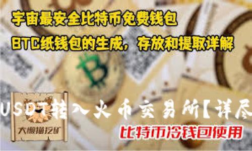 如何将火币钱包中的USDT转入火币交易所？详尽指南及常见问题解答