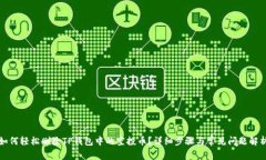 如何轻松删除TP钱包中的空