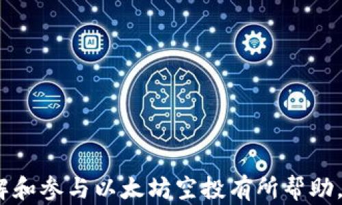 
  以太坊钱包地址空投：一文详解空投流程与获取技巧/  

关键词
 guanjianci 以太坊, 钱包地址, 空投, 区块链, 加密货币/ guanjianci 

随着区块链技术的不断发展，各种加密货币和其应用场景层出不穷，其中以太坊作为第二大加密货币平台，因其智能合约功能而备受关注。一项被广泛讨论和应用的方式是“空投”。本文将详细解说以太坊钱包地址空投是怎样的，空投的流程，获取空投的技巧，以及其相关的常见问题。

什么是以太坊空投？
空投是一种市场推广手段，通常由加密货币项目方为了激励社区参与或推广新产品而向持有特定加密货币的用户免费发放新代币。以太坊生态系统中的空投通常是根据用户持有的以太坊（ETH）数量，以对应的比例向其钱包地址分发新代币。这种方式不仅可以帮助项目方迅速获取用户基础，也能提升参与者的兴趣与社区互动。

如何进行以太坊空投？
进行以太坊空投包括以下几个基本步骤：
ol
    li选择合适的空投项目：用户要了解市场上当前的空投活动，通过社区、社交媒体等渠道收集信息。/li
    li准备以太坊钱包：用户需要有一个以太坊钱包，推荐使用MetaMask、MyEtherWallet等，确保私钥安全。/li
    li关注项目方的要求：不同项目可能会有不同的参与要求，比如需要在特定社交媒体上转发、注册等。/li
    li确保钱包地址安全：在参与空投时，务必确保自己钱包地址的安全性，避免向不明链接提供敏感信息。/li
/ol
只要满足参与条件，用户就可以等待空投的代币正式发放。

空投的类型有哪些？
以太坊空投可分为几种类型：
ul
    liProof of Holding Airdrop（持有证明空投）：基于用户在特定时间点持有的ETH数量进行空投。/li
    liSocial Media Airdrop（社交媒体空投）：通过社交媒体宣传活动，要求用户转发、点赞或关注以获得参与资格。/li
    liTask-based Airdrop（任务驱动空投）：用户需要完成一系列任务，例如填写调查、注册平台等，才能获得代币。/li
    liBroadcast Airdrop（广播空投）：不需要用户任何参与，只要拥有特定钱包地址即可获得代币。/li
/ul

空投的好处与风险
空投对于参与者来说具有诸多好处，但同时也伴随一定的风险：
好处：
ol
    li免费获取新代币：用户可以在没有风险的情况下获得新代币，若其项目取得成功未来可能增值。/li
    li增加持有的资产多样性：持有不同项目的代币，可以增强资产组合的多样性。/li
    li参与创新项目：通过空投，用户可以参与到一些新兴的区块链项目中，了解区块链技术的发展。/li
/ol
风险：
ol
    li骗局风险：一些不法分子会利用空投名义进行诈骗，用户需谨慎处理个人信息。/li
    li市场波动：空投获得的代币可能在获取后短期内价格大幅波动，存在投资风险。/li
    li法律风险：某些地区对加密货币监管并不明确，参与空投可能涉及法律问题。/li
/ol

如何有效地获得以太坊空投？
想要有效获得以太坊空投，用户可考虑以下策略：
ol
    li关注社群动态：加入相关的Telegram、Discord、Twitter等社区，获取最新的空投信息。/li
    li保持钱包活跃：通过交易、持有等方式保持钱包的活跃度，有些项目会特别关注活跃用户。/li
    li参与多个项目：多参与一些值得信赖的项目空投，增加获得新代币的机会。/li
    li做好研究：对即将参加的空投项目进行深入了解，包括项目团队、目标市场等，避免盲目参与。/li
/ol
提升自身的综合素质与信息获取能力，才能在不断变化的区块链世界中获得更多的机会。

常见问题解答

问题1：如何判断一个空投项目的可信度？
判断一个空投项目的可信度是参与空投的重要环节。用户可以考虑以下几个方面：

ul
    li团队背景：查看项目团队的资料与经历，是否有成功之前的项目经验。知名背景的团队更可能是可信赖的。/li
    li项目白皮书：分析项目的白皮书，看其目标、技术及实施方式是否合理，是否有明确的市场分析及计划。/li
    li社区反馈：搜索社交媒体及论坛等平台上的讨论，了解其他用户的意见和使用体验。/li
    li官方网站与公告：查看项目的官方网站，不定期更新和公告是保持透明度的体现。/li
/ul

最终，用户在参与空投前需要进行严谨的研究，确保自己不掉入骗局，保护好自身财产的安全。

问题2：空投的代币可以立即出售吗？
空投获得的代币是否可以立即出售，首先取决于该代币的交易所上市情况：
情况一：若该代币已经在行情平台上市，用户通常可以直接将代币出售。用户需注意交易所的挂牌价格和流动性，以便及时选择最佳利润时机。
情况二：若代币尚未上市，用户需要耐心等待。某些代币的交易可能会有时间限制；在此期间，项目团队还可能更新代币规则，影响其交易方式。
此外，需了解锁定期的规定，有些项目为了防止抛售，可能会设置锁定期。在这段阶段，代币不能被交易或转移，用户需保持关注。

问题3：参与空投需要支付费用吗？
大部分空投通常是无需支付任何费用的，用户可以免费获取相应代币。但是在某些情况下，仍可能会有其他费用，例如：
ul
    liGas费：在以太坊网络上进行交易时，用户往往需要支付Gas费。在参与空投的过程中，如果需要进行任何链上操作，用户也将承担相应的Gas费用。/li
    li任务费用：一些空投可能要求用户充分参与机制，例如购买其他代币、支付特定任务关联的费用等，这种情况下，用户可能需要支付一定的资金。/li
/ul
在参与空投之前，用户一定要仔细阅读项目的相关规定，确保自己了解这些潜在的费用。

问题4：如何处理空投获得的代币税务问题？
关于空投获得的代币的税务问题，各国的法律法规不同，用户应根据所在地区的税务规定进行处理：
情况一：在某些国家，空投作为奖励或赠予的形式，可能按照所获得代币的公平市场价值征税。若代币的市场价值在空投时低于某个金额，可能不会被征税。
情况二：在有些地区，税务局可能在用户出售或交易这些代币的时候收取增值税。这意味着，如果你在获得代币后出售，可能需要按售价与成本之间的差值缴税。
用户需保持记录以备将来核查，并为可能的税务问题做好准备。如有任何疑虑，建议向专业的财务顾问求助。

问题5：空投是否会影响代币的价格？
空投普遍来说会造成代币价格波动，具体影响取决于以下几个因素：
1. 供需关系：如果空投的代币数量巨大且用户参与人数众多，可能会导致市场供应过剩，价格下跌。
2. 市场情绪：在市场对新项目的积极反响下，空投的代币可能因为需求强劲而价格上涨。
3. 项目进展：任何新项目的成功实施都能影响其代币价格的稳定性，任何进展或更新消息发布后，代币的流动性与价格都有可能受到影响。
用户需保持对市场的敏感度，以准确预测和把握代币价格的走向。

总体来说，以太坊钱包地址空投是一个吸引人的机会，但同时用户需要依据金融知识进行决策风险管理，确保自身财富安全与利益。希望本文对您理解和参与以太坊空投有所帮助。