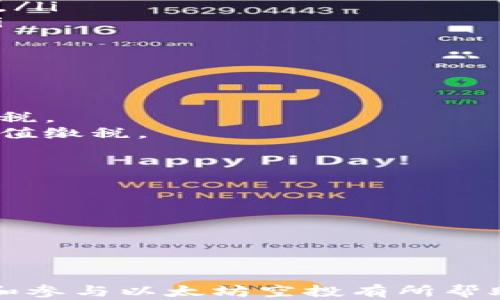 
  以太坊钱包地址空投：一文详解空投流程与获取技巧/  

关键词
 guanjianci 以太坊, 钱包地址, 空投, 区块链, 加密货币/ guanjianci 

随着区块链技术的不断发展，各种加密货币和其应用场景层出不穷，其中以太坊作为第二大加密货币平台，因其智能合约功能而备受关注。一项被广泛讨论和应用的方式是“空投”。本文将详细解说以太坊钱包地址空投是怎样的，空投的流程，获取空投的技巧，以及其相关的常见问题。

什么是以太坊空投？
空投是一种市场推广手段，通常由加密货币项目方为了激励社区参与或推广新产品而向持有特定加密货币的用户免费发放新代币。以太坊生态系统中的空投通常是根据用户持有的以太坊（ETH）数量，以对应的比例向其钱包地址分发新代币。这种方式不仅可以帮助项目方迅速获取用户基础，也能提升参与者的兴趣与社区互动。

如何进行以太坊空投？
进行以太坊空投包括以下几个基本步骤：
ol
    li选择合适的空投项目：用户要了解市场上当前的空投活动，通过社区、社交媒体等渠道收集信息。/li
    li准备以太坊钱包：用户需要有一个以太坊钱包，推荐使用MetaMask、MyEtherWallet等，确保私钥安全。/li
    li关注项目方的要求：不同项目可能会有不同的参与要求，比如需要在特定社交媒体上转发、注册等。/li
    li确保钱包地址安全：在参与空投时，务必确保自己钱包地址的安全性，避免向不明链接提供敏感信息。/li
/ol
只要满足参与条件，用户就可以等待空投的代币正式发放。

空投的类型有哪些？
以太坊空投可分为几种类型：
ul
    liProof of Holding Airdrop（持有证明空投）：基于用户在特定时间点持有的ETH数量进行空投。/li
    liSocial Media Airdrop（社交媒体空投）：通过社交媒体宣传活动，要求用户转发、点赞或关注以获得参与资格。/li
    liTask-based Airdrop（任务驱动空投）：用户需要完成一系列任务，例如填写调查、注册平台等，才能获得代币。/li
    liBroadcast Airdrop（广播空投）：不需要用户任何参与，只要拥有特定钱包地址即可获得代币。/li
/ul

空投的好处与风险
空投对于参与者来说具有诸多好处，但同时也伴随一定的风险：
好处：
ol
    li免费获取新代币：用户可以在没有风险的情况下获得新代币，若其项目取得成功未来可能增值。/li
    li增加持有的资产多样性：持有不同项目的代币，可以增强资产组合的多样性。/li
    li参与创新项目：通过空投，用户可以参与到一些新兴的区块链项目中，了解区块链技术的发展。/li
/ol
风险：
ol
    li骗局风险：一些不法分子会利用空投名义进行诈骗，用户需谨慎处理个人信息。/li
    li市场波动：空投获得的代币可能在获取后短期内价格大幅波动，存在投资风险。/li
    li法律风险：某些地区对加密货币监管并不明确，参与空投可能涉及法律问题。/li
/ol

如何有效地获得以太坊空投？
想要有效获得以太坊空投，用户可考虑以下策略：
ol
    li关注社群动态：加入相关的Telegram、Discord、Twitter等社区，获取最新的空投信息。/li
    li保持钱包活跃：通过交易、持有等方式保持钱包的活跃度，有些项目会特别关注活跃用户。/li
    li参与多个项目：多参与一些值得信赖的项目空投，增加获得新代币的机会。/li
    li做好研究：对即将参加的空投项目进行深入了解，包括项目团队、目标市场等，避免盲目参与。/li
/ol
提升自身的综合素质与信息获取能力，才能在不断变化的区块链世界中获得更多的机会。

常见问题解答

问题1：如何判断一个空投项目的可信度？
判断一个空投项目的可信度是参与空投的重要环节。用户可以考虑以下几个方面：

ul
    li团队背景：查看项目团队的资料与经历，是否有成功之前的项目经验。知名背景的团队更可能是可信赖的。/li
    li项目白皮书：分析项目的白皮书，看其目标、技术及实施方式是否合理，是否有明确的市场分析及计划。/li
    li社区反馈：搜索社交媒体及论坛等平台上的讨论，了解其他用户的意见和使用体验。/li
    li官方网站与公告：查看项目的官方网站，不定期更新和公告是保持透明度的体现。/li
/ul

最终，用户在参与空投前需要进行严谨的研究，确保自己不掉入骗局，保护好自身财产的安全。

问题2：空投的代币可以立即出售吗？
空投获得的代币是否可以立即出售，首先取决于该代币的交易所上市情况：
情况一：若该代币已经在行情平台上市，用户通常可以直接将代币出售。用户需注意交易所的挂牌价格和流动性，以便及时选择最佳利润时机。
情况二：若代币尚未上市，用户需要耐心等待。某些代币的交易可能会有时间限制；在此期间，项目团队还可能更新代币规则，影响其交易方式。
此外，需了解锁定期的规定，有些项目为了防止抛售，可能会设置锁定期。在这段阶段，代币不能被交易或转移，用户需保持关注。

问题3：参与空投需要支付费用吗？
大部分空投通常是无需支付任何费用的，用户可以免费获取相应代币。但是在某些情况下，仍可能会有其他费用，例如：
ul
    liGas费：在以太坊网络上进行交易时，用户往往需要支付Gas费。在参与空投的过程中，如果需要进行任何链上操作，用户也将承担相应的Gas费用。/li
    li任务费用：一些空投可能要求用户充分参与机制，例如购买其他代币、支付特定任务关联的费用等，这种情况下，用户可能需要支付一定的资金。/li
/ul
在参与空投之前，用户一定要仔细阅读项目的相关规定，确保自己了解这些潜在的费用。

问题4：如何处理空投获得的代币税务问题？
关于空投获得的代币的税务问题，各国的法律法规不同，用户应根据所在地区的税务规定进行处理：
情况一：在某些国家，空投作为奖励或赠予的形式，可能按照所获得代币的公平市场价值征税。若代币的市场价值在空投时低于某个金额，可能不会被征税。
情况二：在有些地区，税务局可能在用户出售或交易这些代币的时候收取增值税。这意味着，如果你在获得代币后出售，可能需要按售价与成本之间的差值缴税。
用户需保持记录以备将来核查，并为可能的税务问题做好准备。如有任何疑虑，建议向专业的财务顾问求助。

问题5：空投是否会影响代币的价格？
空投普遍来说会造成代币价格波动，具体影响取决于以下几个因素：
1. 供需关系：如果空投的代币数量巨大且用户参与人数众多，可能会导致市场供应过剩，价格下跌。
2. 市场情绪：在市场对新项目的积极反响下，空投的代币可能因为需求强劲而价格上涨。
3. 项目进展：任何新项目的成功实施都能影响其代币价格的稳定性，任何进展或更新消息发布后，代币的流动性与价格都有可能受到影响。
用户需保持对市场的敏感度，以准确预测和把握代币价格的走向。

总体来说，以太坊钱包地址空投是一个吸引人的机会，但同时用户需要依据金融知识进行决策风险管理，确保自身财富安全与利益。希望本文对您理解和参与以太坊空投有所帮助。