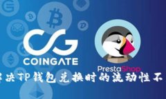 如何解决TP钱包兑换时的流
