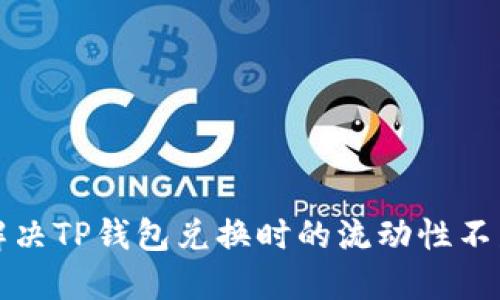 如何解决TP钱包兑换时的流动性不足问题