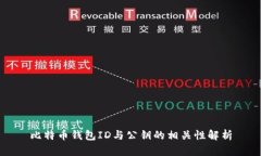 比特币钱包ID与公钥的相关