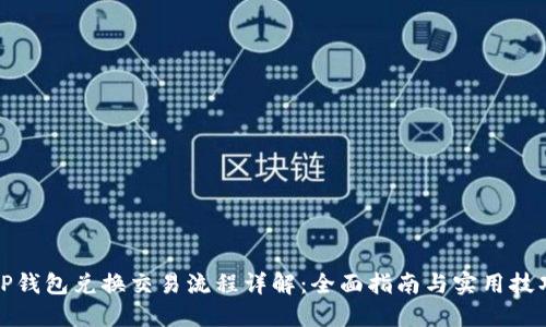 TP钱包兑换交易流程详解：全面指南与实用技巧