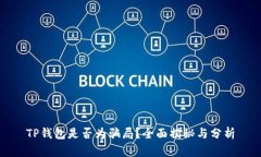 TP钱包是否为骗局？全面揭