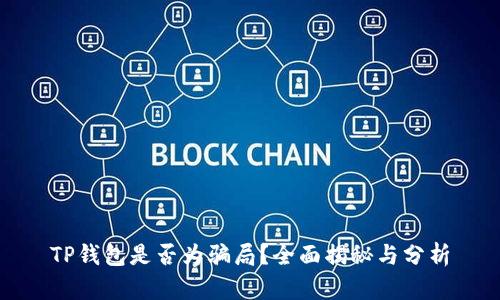 TP钱包是否为骗局？全面揭秘与分析