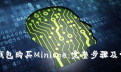 如何通过TP钱包购买Minio