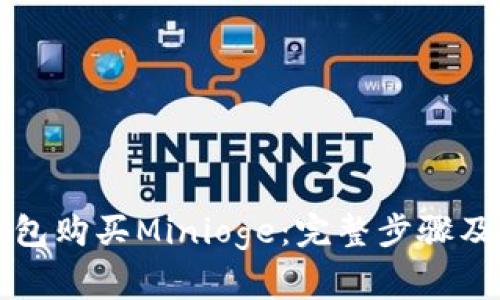 如何通过TP钱包购买Minioge：完整步骤及常见问题解析