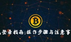 比特币钱包登录指南：操