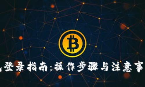 比特币钱包登录指南：操作步骤与注意事项全面解析