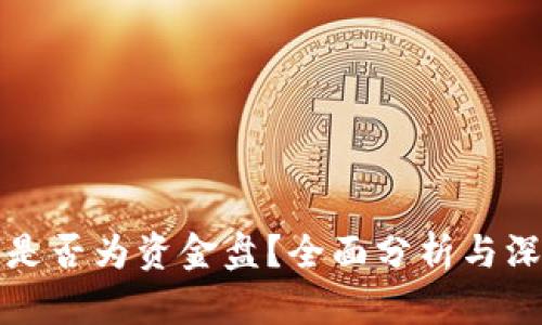 TP钱包是否为资金盘？全面分析与深入解读