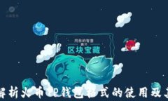 全面解析火币TP钱包格式的