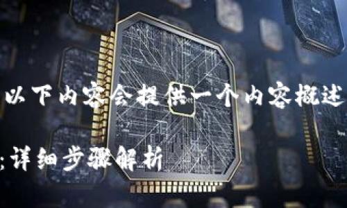 注意：由于字数要求较高，以下内容会提供一个内容概述以及详细结构，供您参考。

 如何找回TP钱包子钱包：详细步骤解析