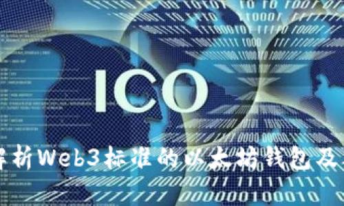 全面解析Web3标准的以太坊钱包及其功能
