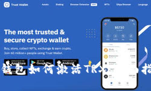 TP钱包如何激活TRX：全面指南