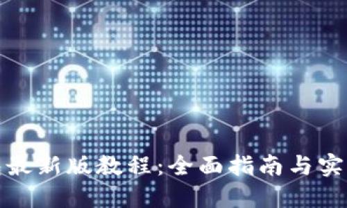TP钱包最新版教程：全面指南与实用技巧