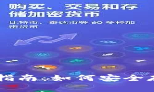 比特币官网钱包使用指南：如何安全存储和管理您的比特币