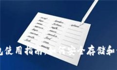 比特币官网钱包使用指南