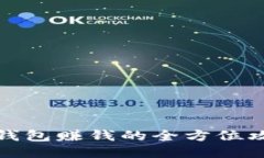 TP钱包赚钱的全方位攻略