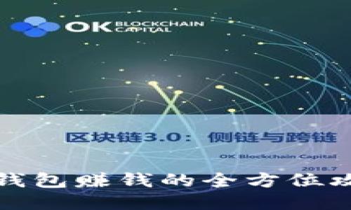 TP钱包赚钱的全方位攻略