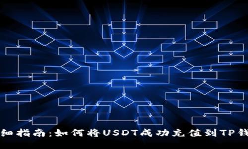 详细指南：如何将USDT成功充值到TP钱包