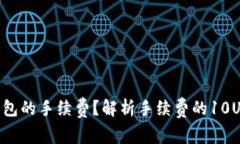 如何TP钱包的手续费？解析