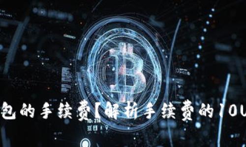 如何TP钱包的手续费？解析手续费的10U背后真相